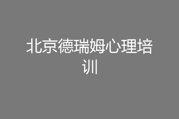 北京德瑞姆心理培训
