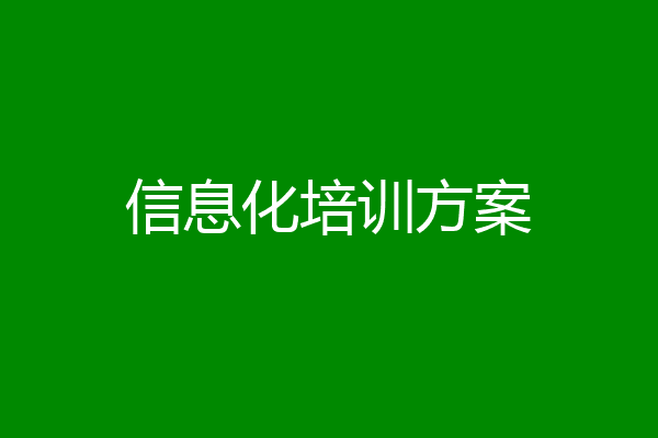 信息化培训方案