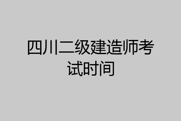 四川二级建造师考试时间