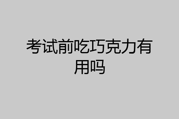 考试前吃巧克力有用吗