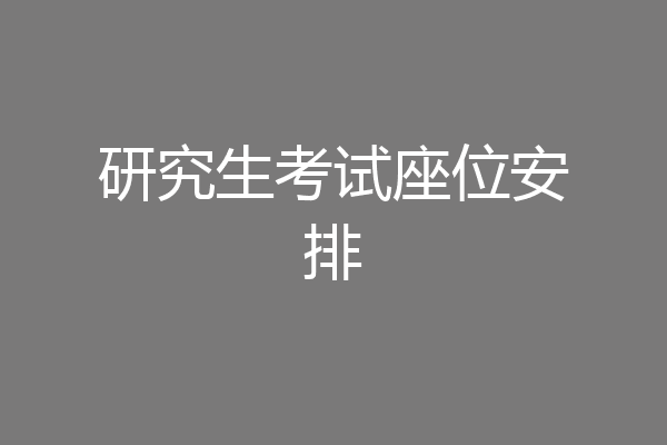 研究生考试座位安排