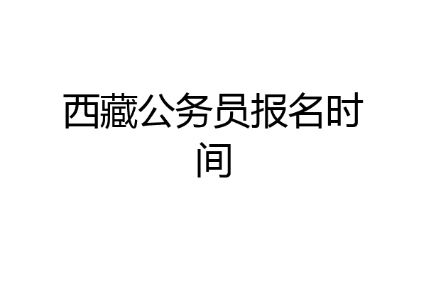 西藏公务员报名时间