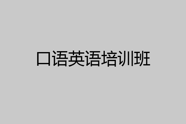 口语英语培训班