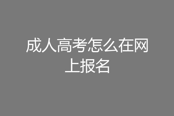 成人高考怎么在网上报名