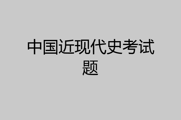 中国近现代史考试题