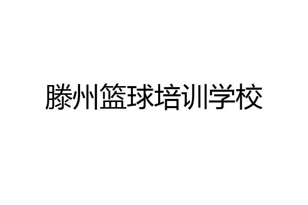 滕州篮球培训学校