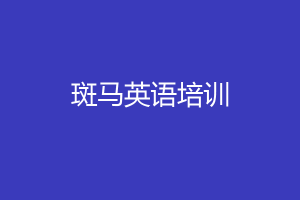 斑马英语培训