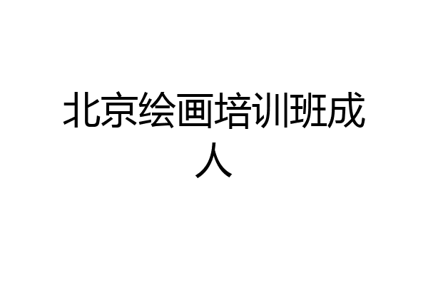 北京绘画培训班成人