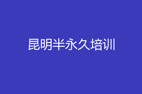 昆明半永久培训