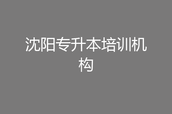 沈阳专升本培训机构