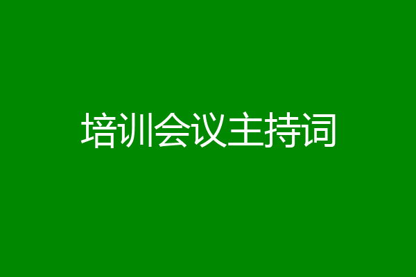 培训会议主持词