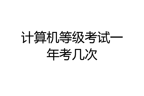 计算机等级考试一年考几次