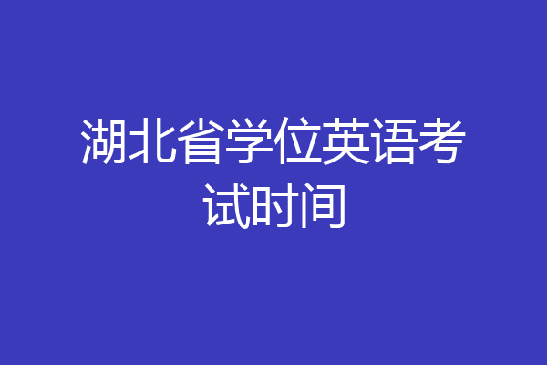 湖北省学位英语考试时间