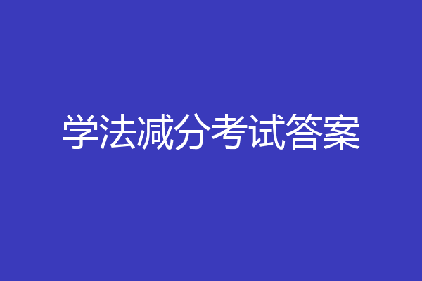 学法减分考试答案