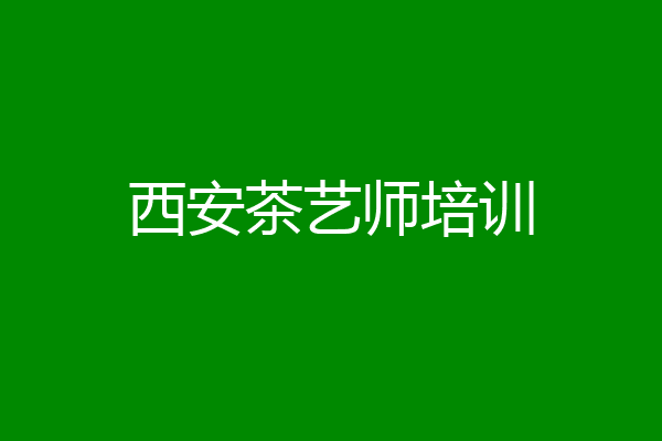 西安茶艺师培训