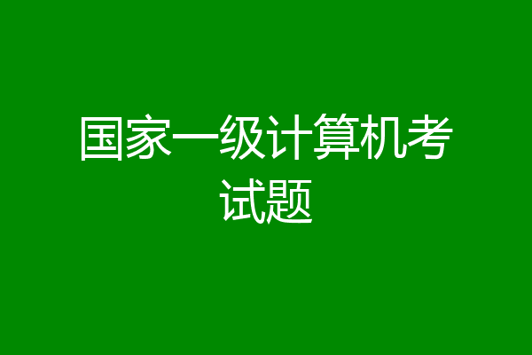 国家一级计算机考试题