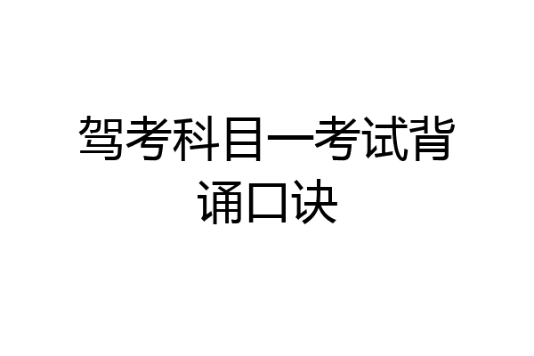 驾考科目一考试背诵口诀