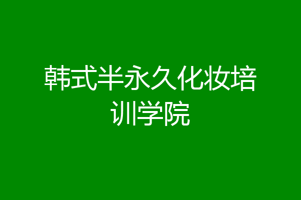 韩式半永久化妆培训学院
