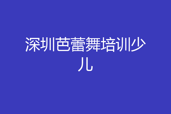 深圳芭蕾舞培训少儿