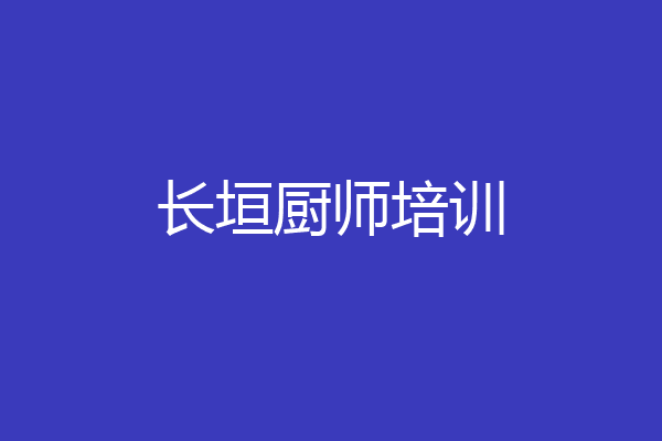 长垣厨师培训