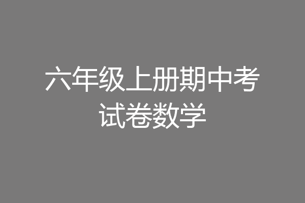 六年级上册期中考试卷数学