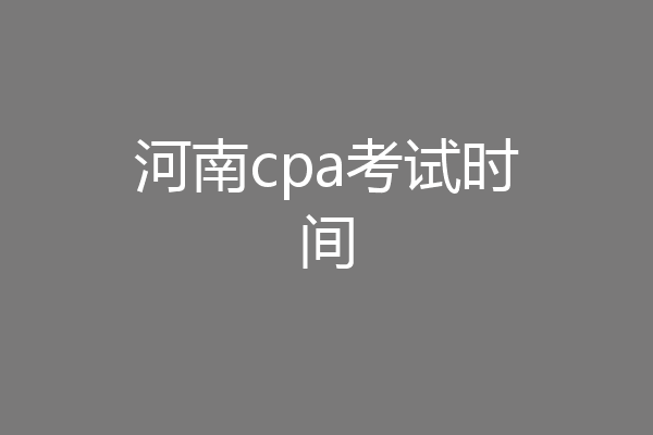 河南cpa考试时间