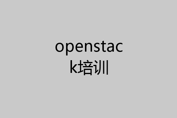 openstack培训