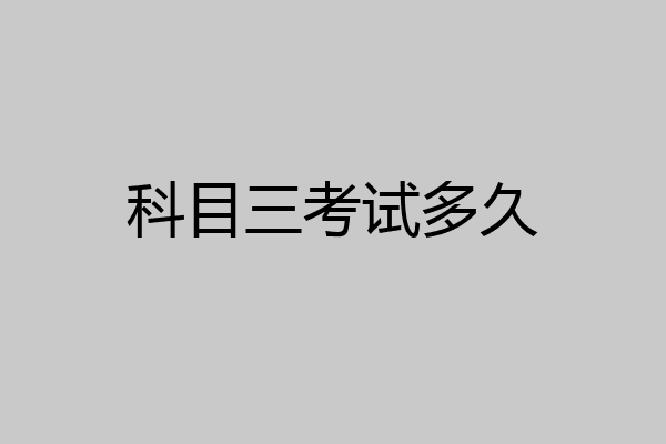 科目三考试多久