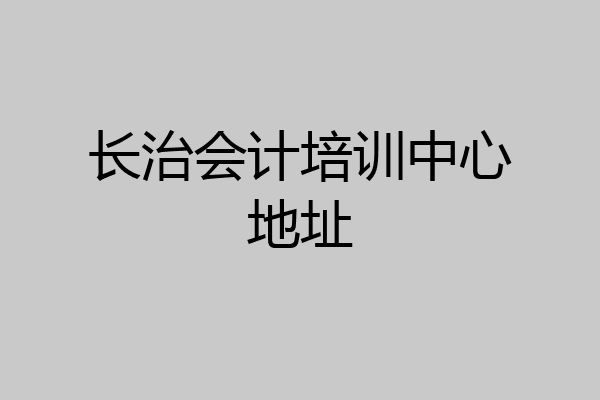 长治会计培训中心地址