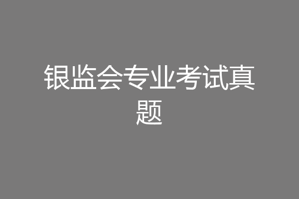 银监会专业考试真题