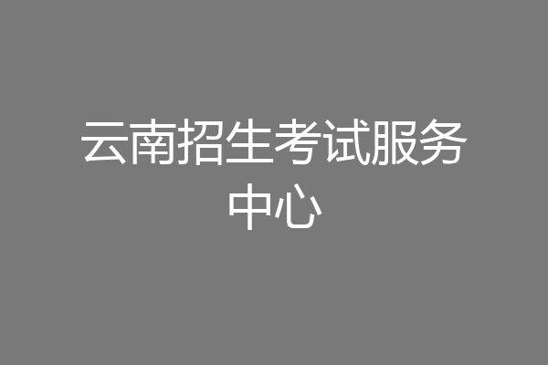 云南招生考试服务中心