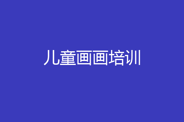 儿童画画培训