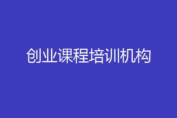 创业课程培训机构