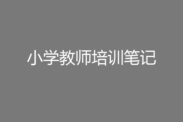 小学教师培训笔记