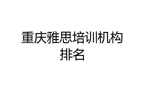 重庆雅思培训机构排名