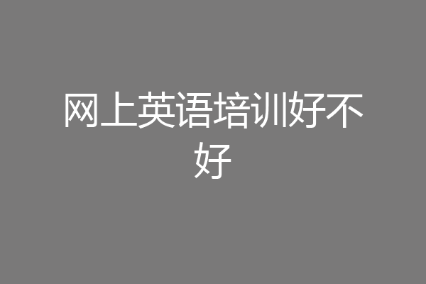 网上英语培训好不好