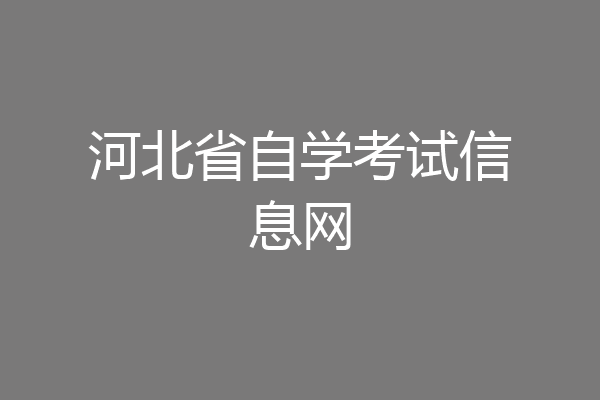 河北省自学考试信息网