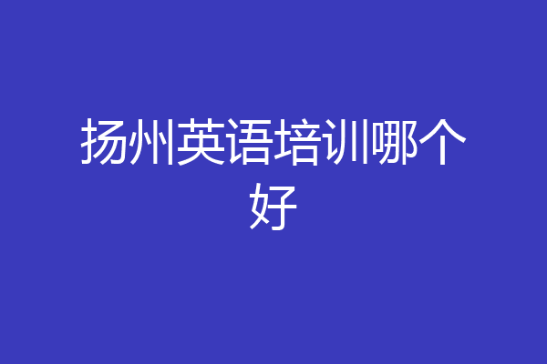 扬州英语培训哪个好