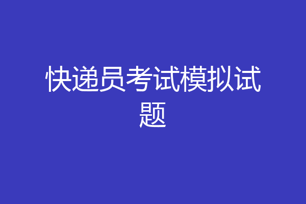 快递员考试模拟试题