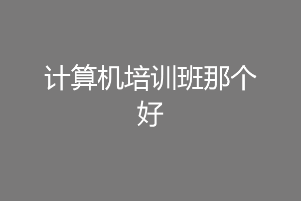 计算机培训班那个好