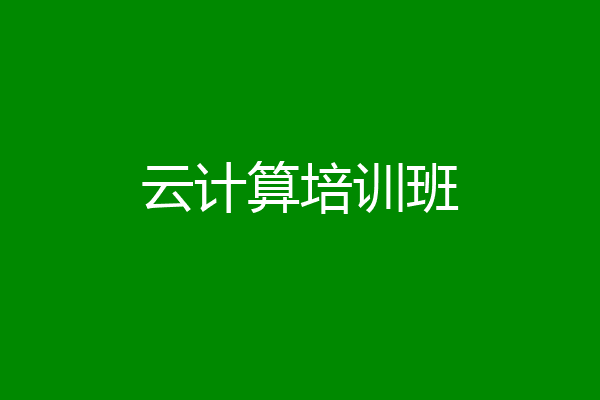 云计算培训班