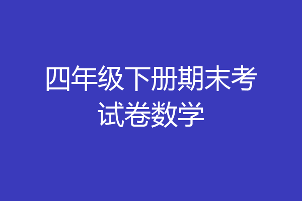 四年级下册期末考试卷数学