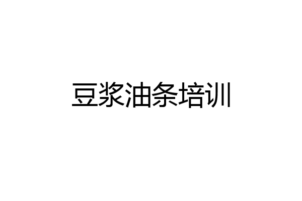 豆浆油条培训