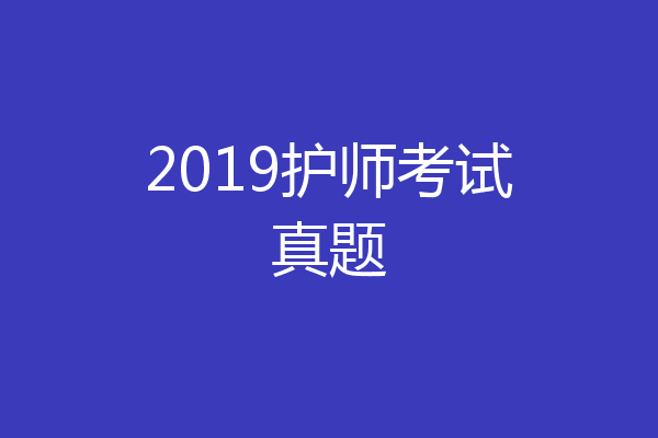 2019护师考试真题