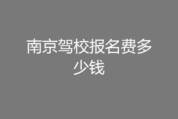 南京驾校报名费多少钱