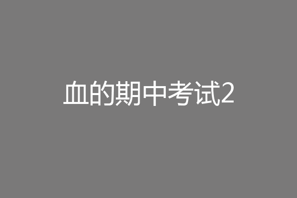 血的期中考试2