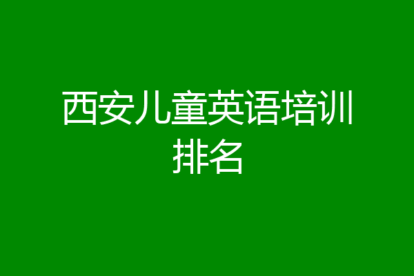 西安儿童英语培训排名