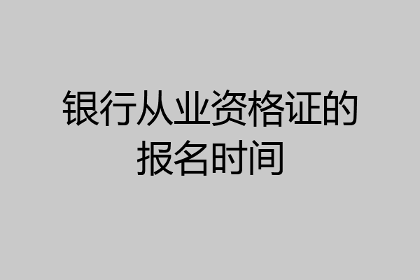 银行从业资格证的报名时间