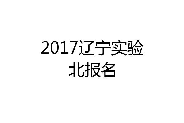 2017辽宁实验北报名