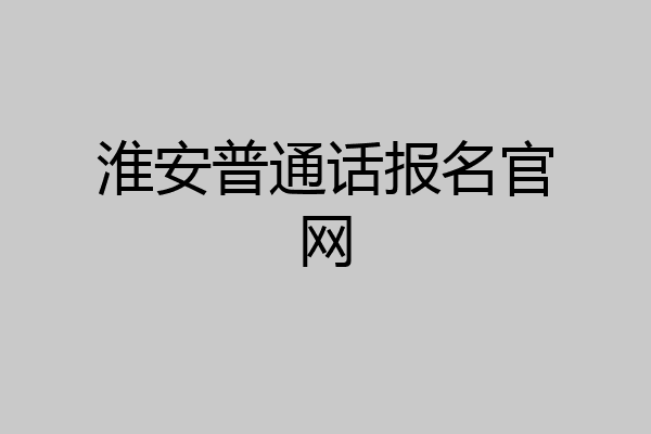 淮安普通话报名官网